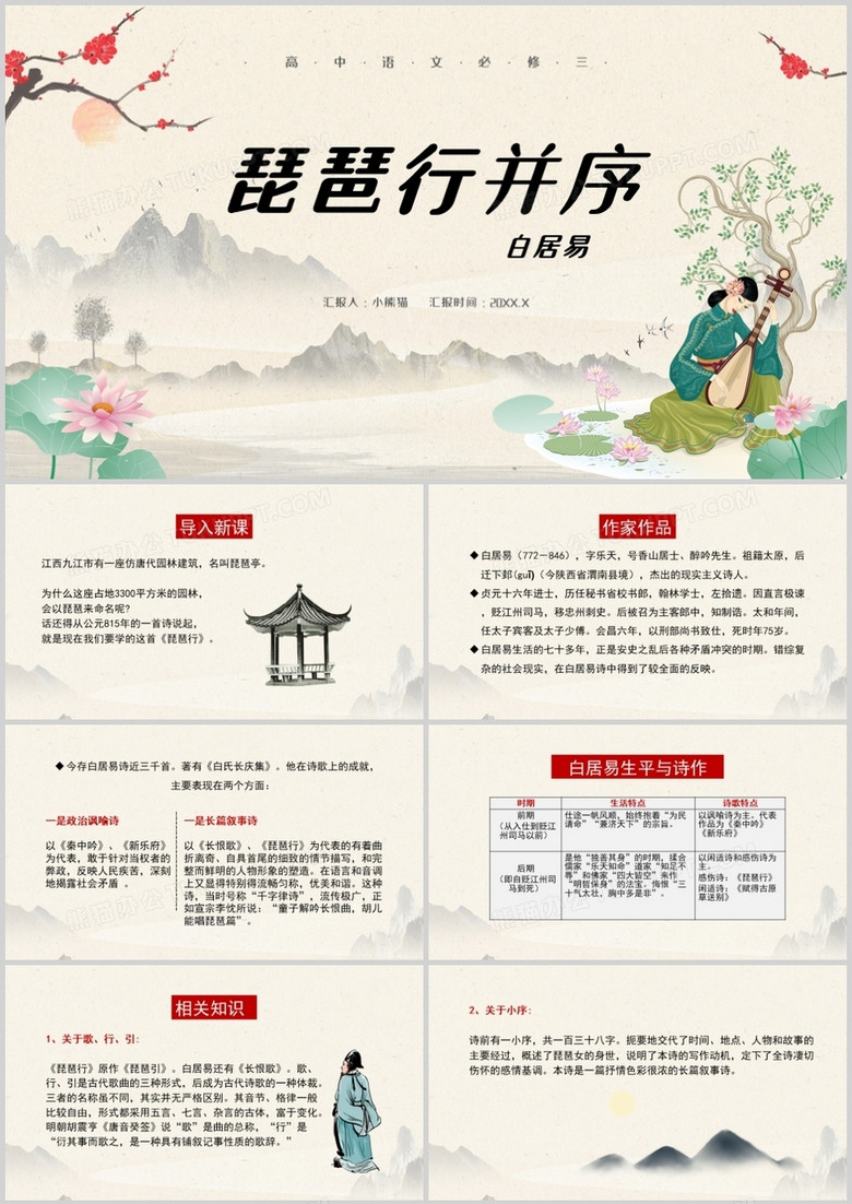部编版高中语文必修三琵琶行课件PPT模板