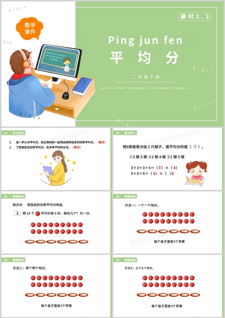 部编版二年级数学下册平均分课件PPT模板