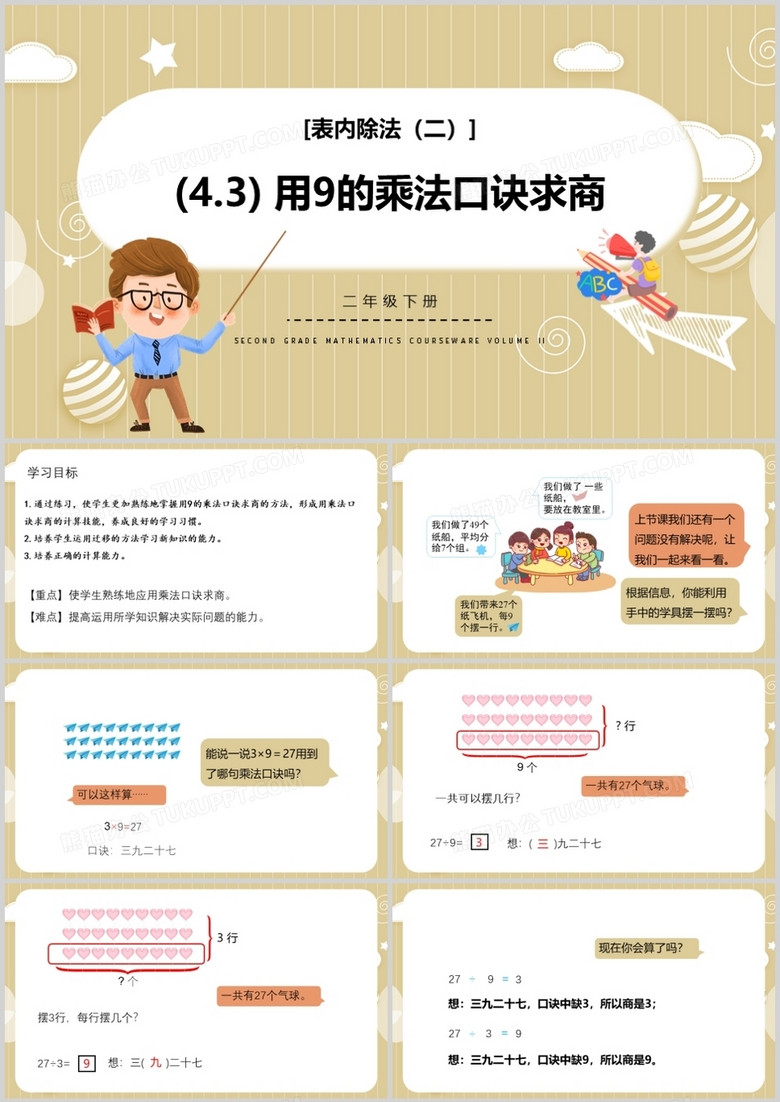 部编版二年级数学下册用9的乘法口诀求商课件PPT模板