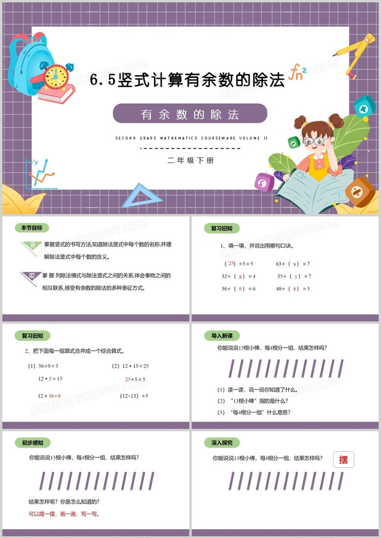 部编版二年级数学下册竖式计算有余数的除法课件PPT模板