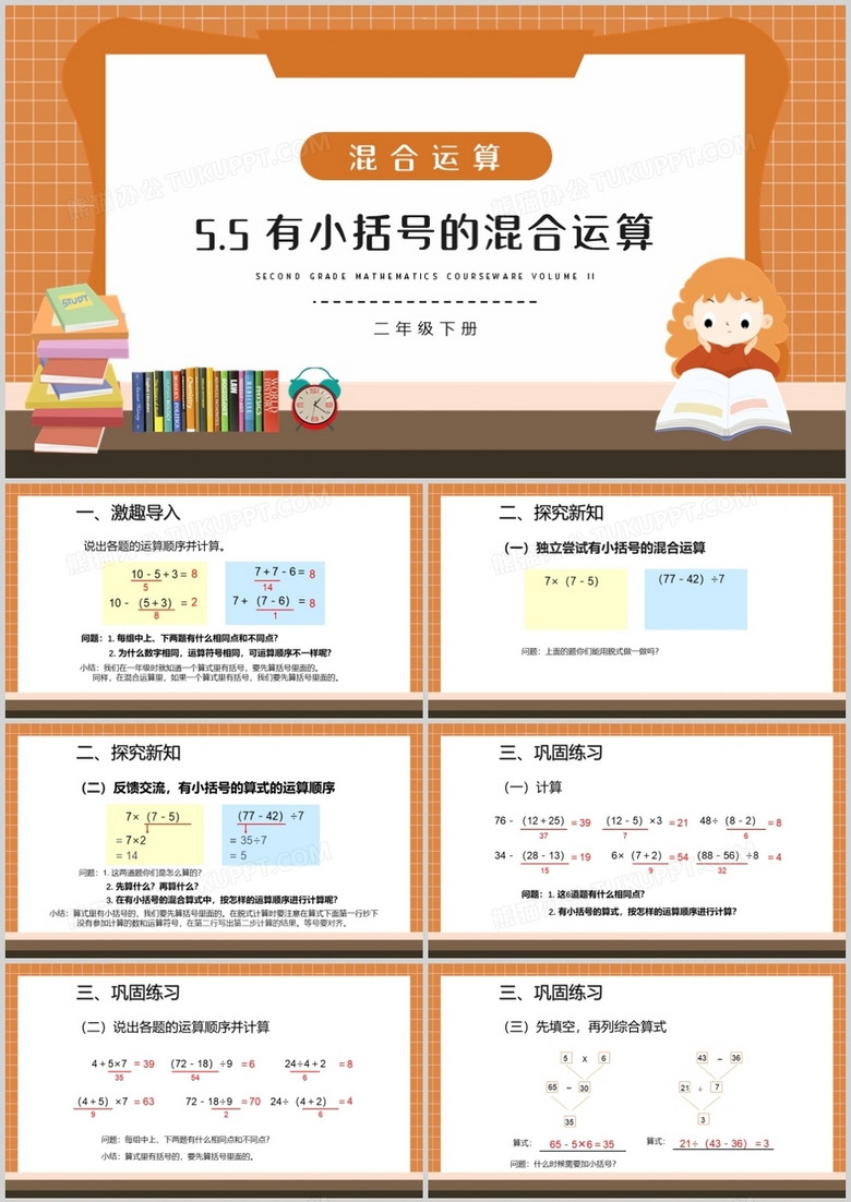部编版二年级数学下册有小括号的混合运算课件PPT模板