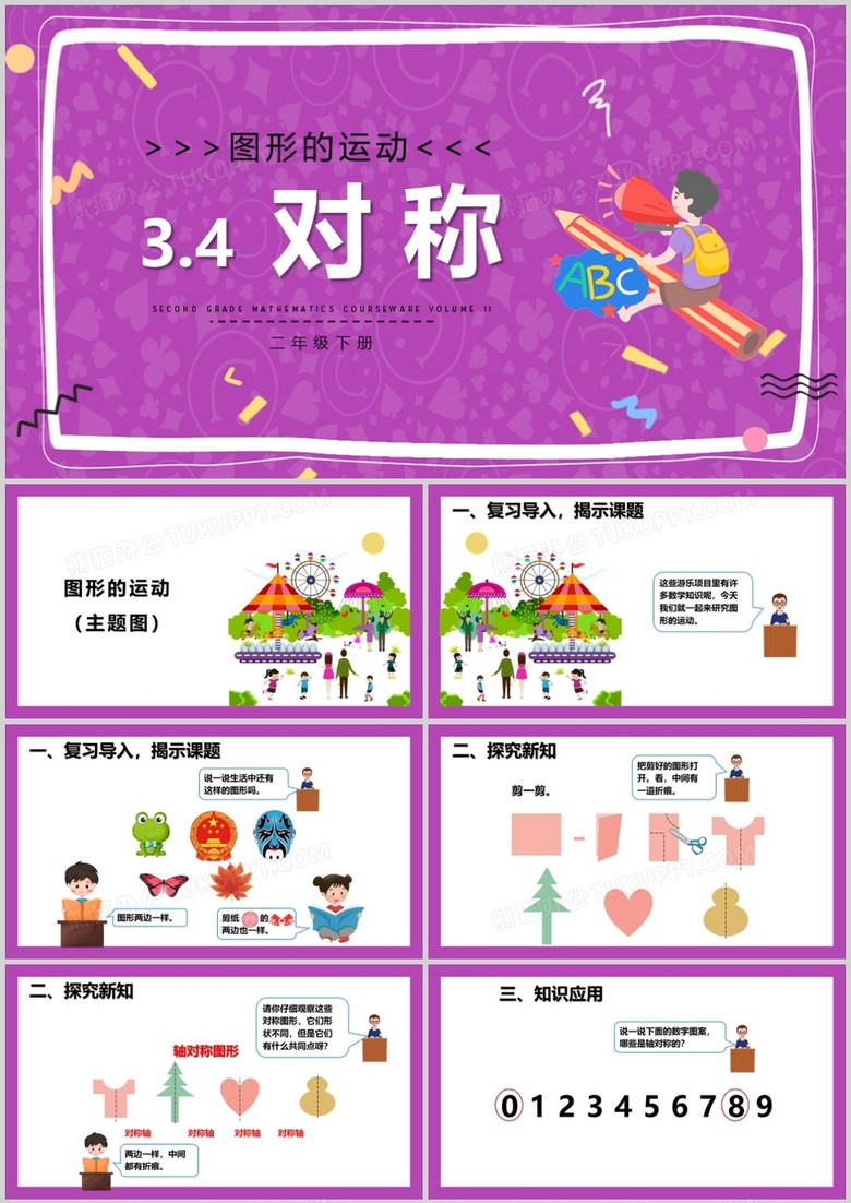 部编版二年级数学下册对称课件PPT模板
