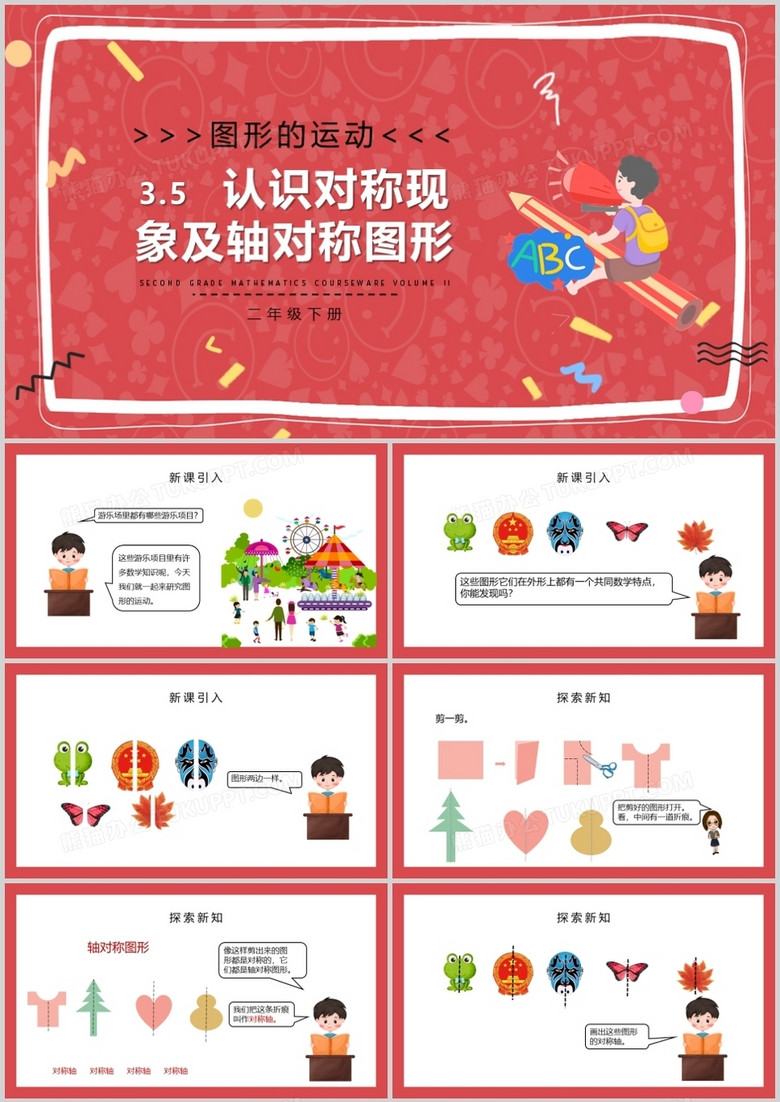 部编版二年级数学下册认识对称现象及轴对称图形课件PPT模板
