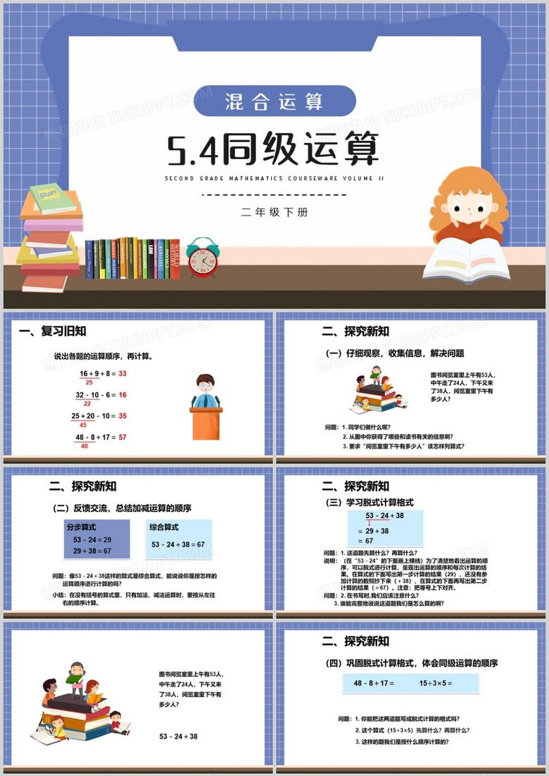 部编版二年级数学下册同级运算课件PPT模板