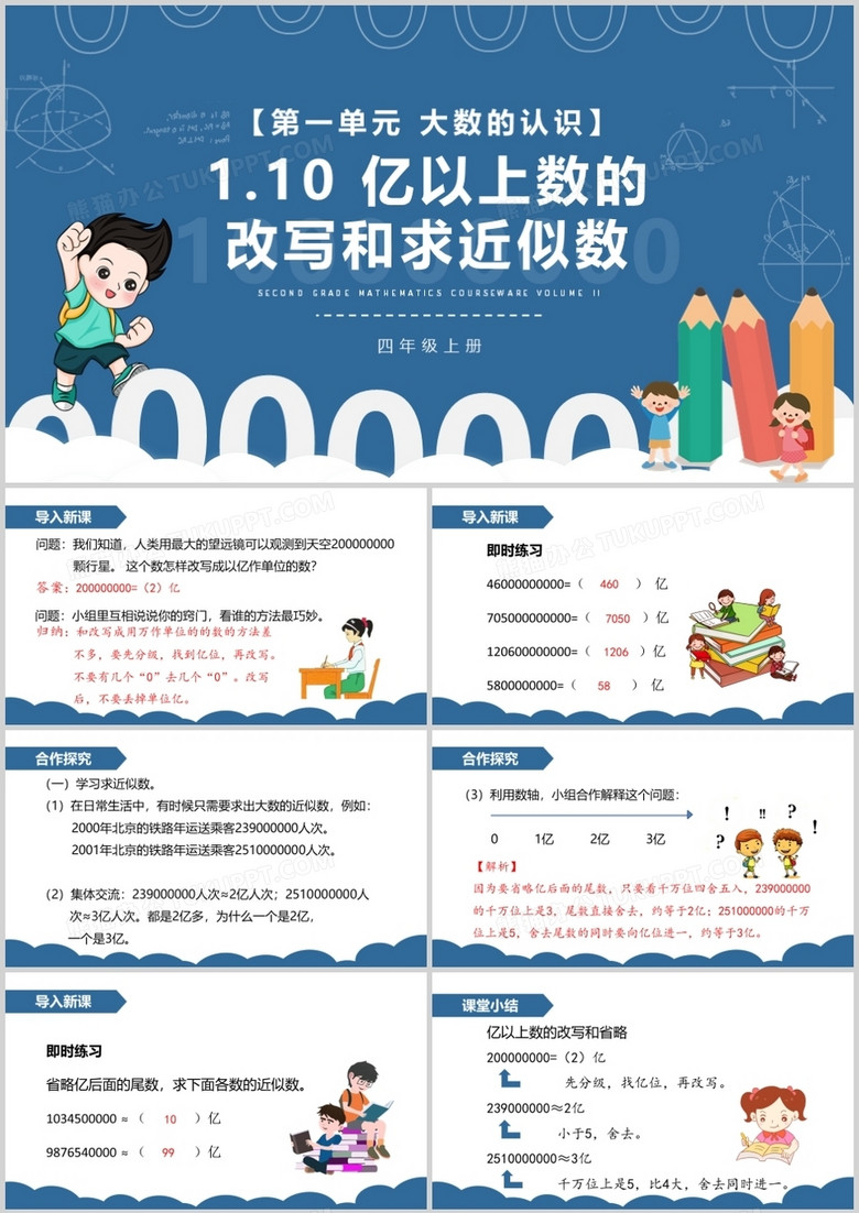 部编版四年级数学上册亿以上数的改写和求近似数课件PPT模板