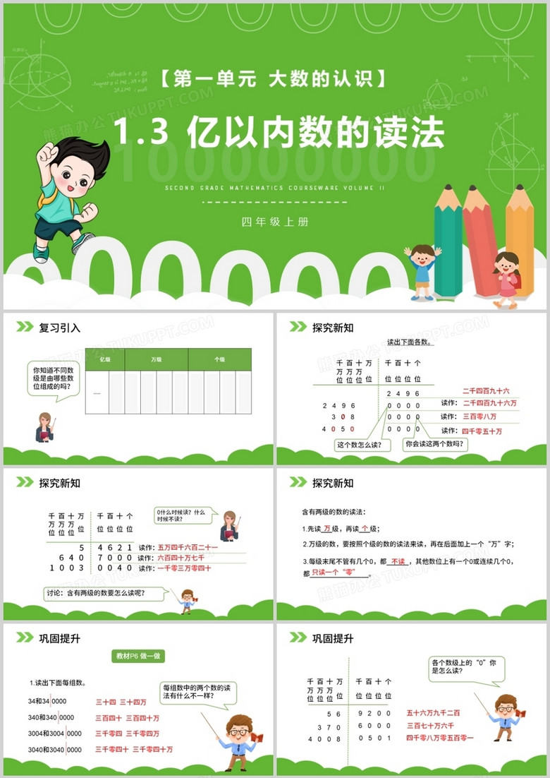 部编版四年级数学上册亿以内数的读法课件PPT模板