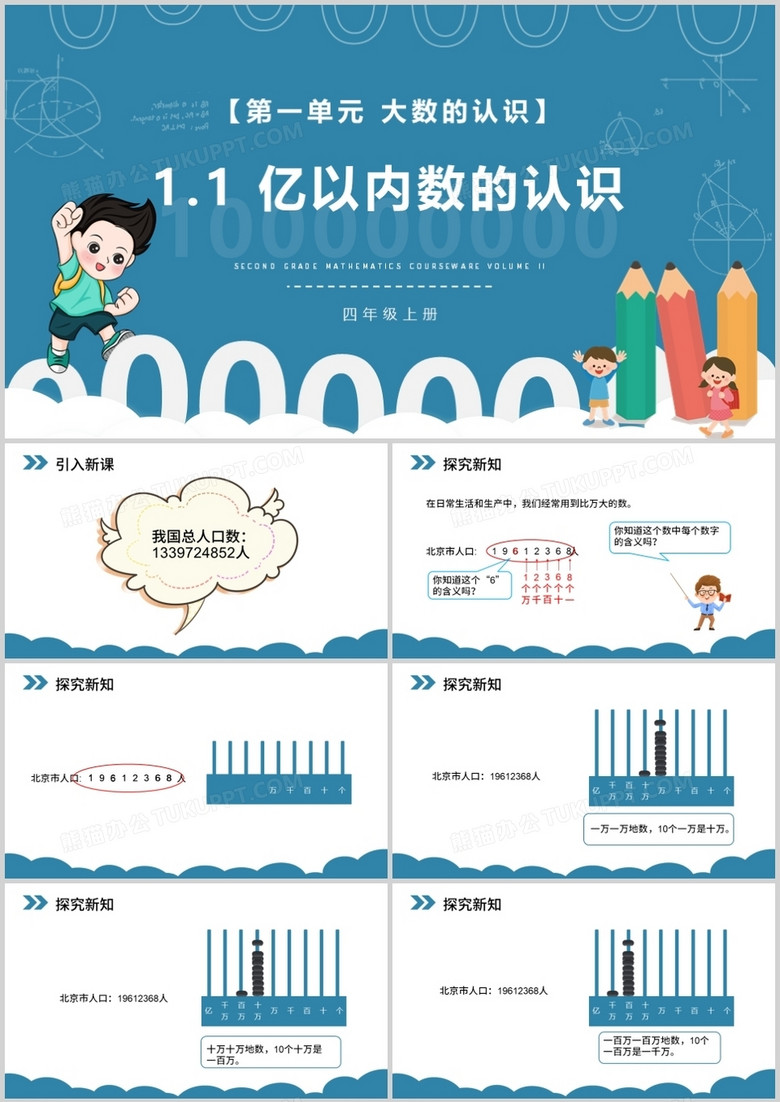  部编版四年级数学上册亿以内数的认识课件PPT模板