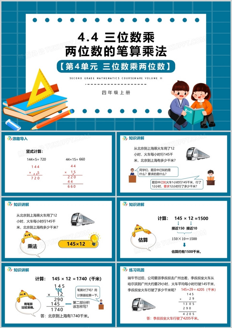 部编版四年级数学上册三位数乘两位数的笔算乘法课件ppt模板下载 课件ppt 熊猫办公 部编版四年级数学上册三位数乘两位数的笔算乘法课件ppt模板下载 课件ppt 熊猫办公