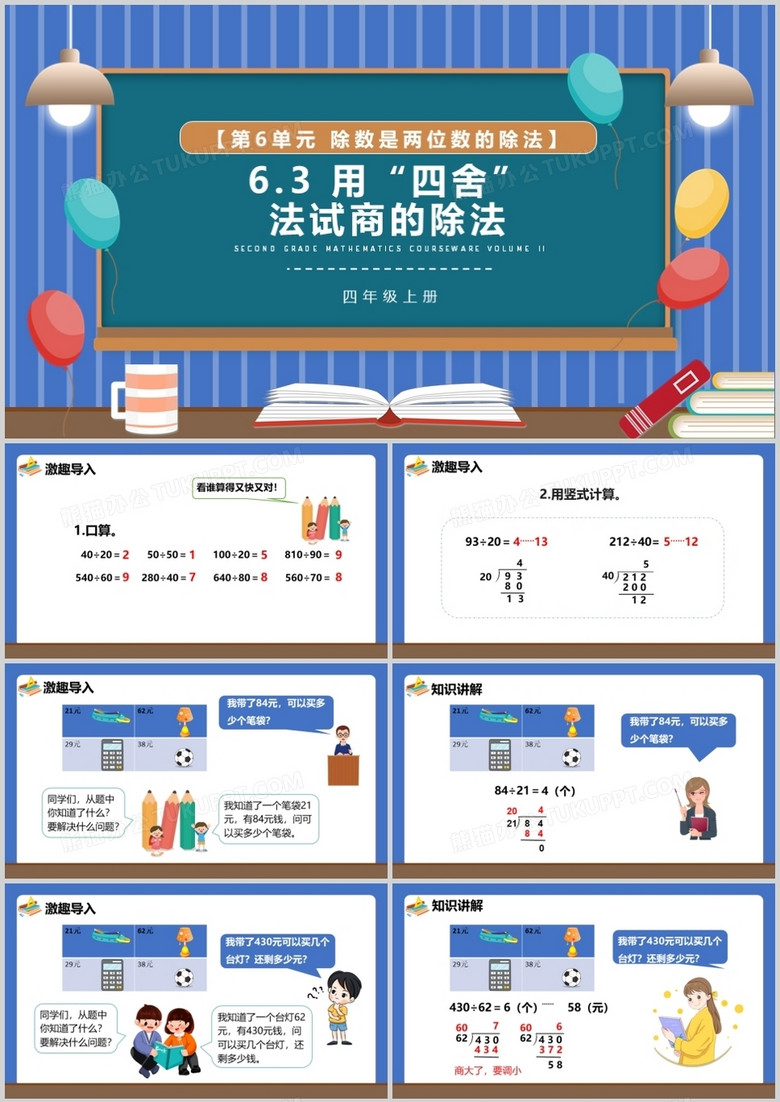 部编版四年级数学上册用四舍法试商的除法课件PPT模板