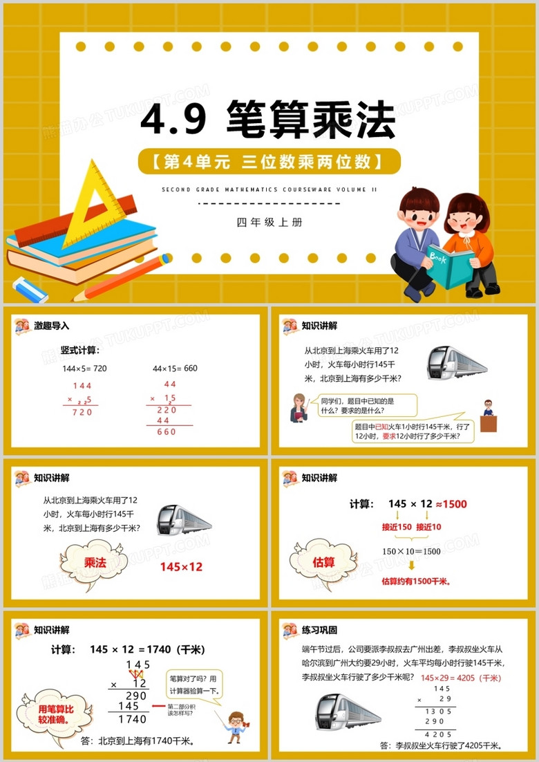 部编版四年级数学上册笔算乘法课件PPT模板