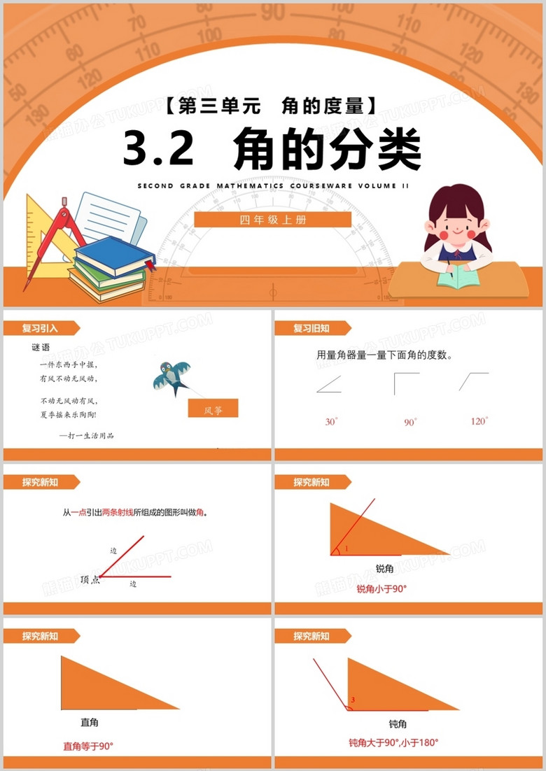 部编版四年级数学上册角的分类课件PPT模板