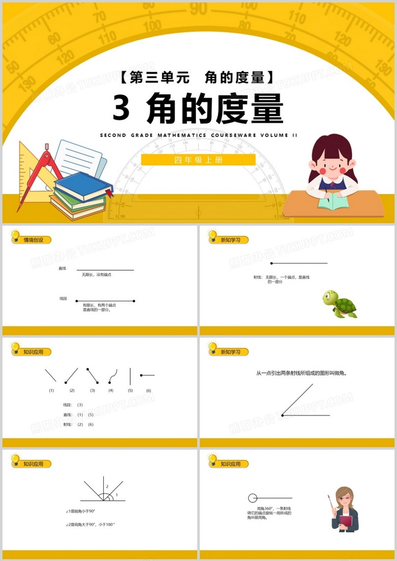 部编版四年级数学上册角的度量课件PPT模板