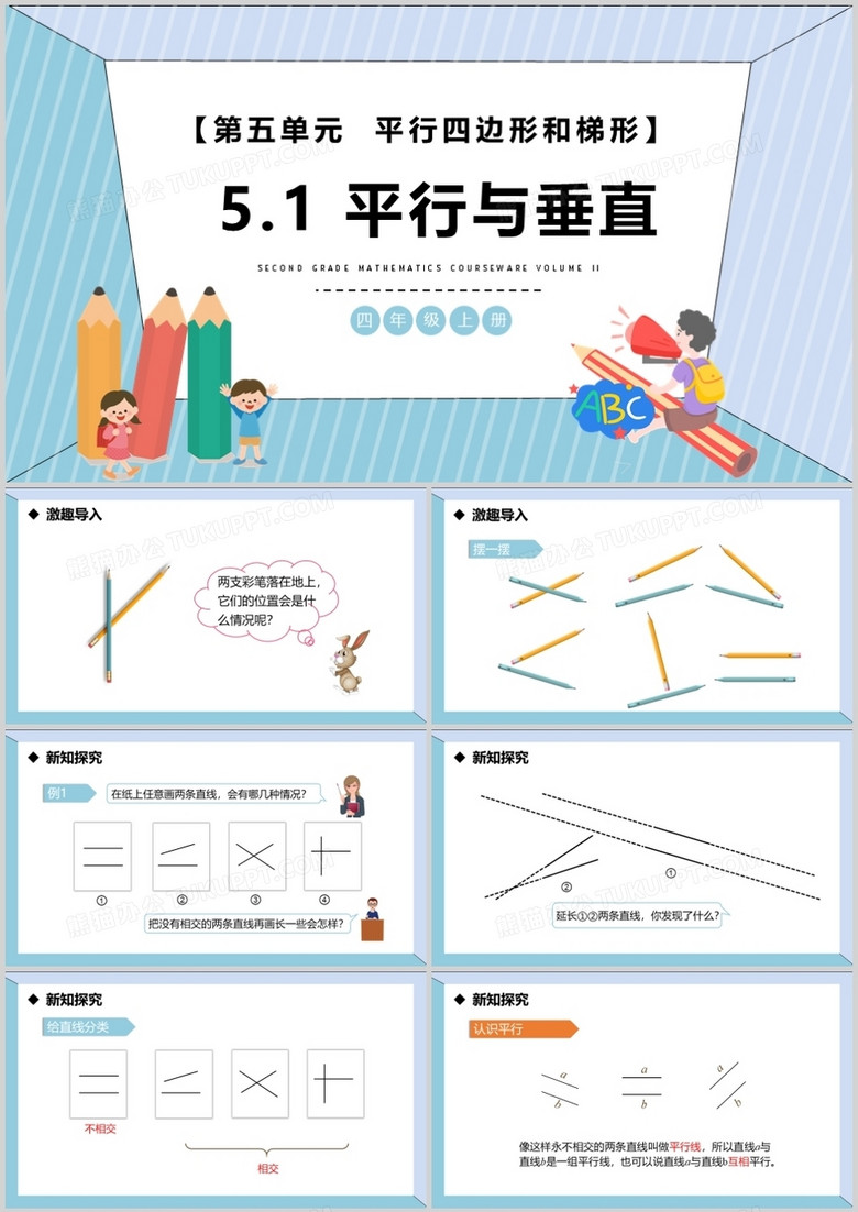 部编版四年级数学上册平行与垂直课件ppt模板下载 熊猫办公
