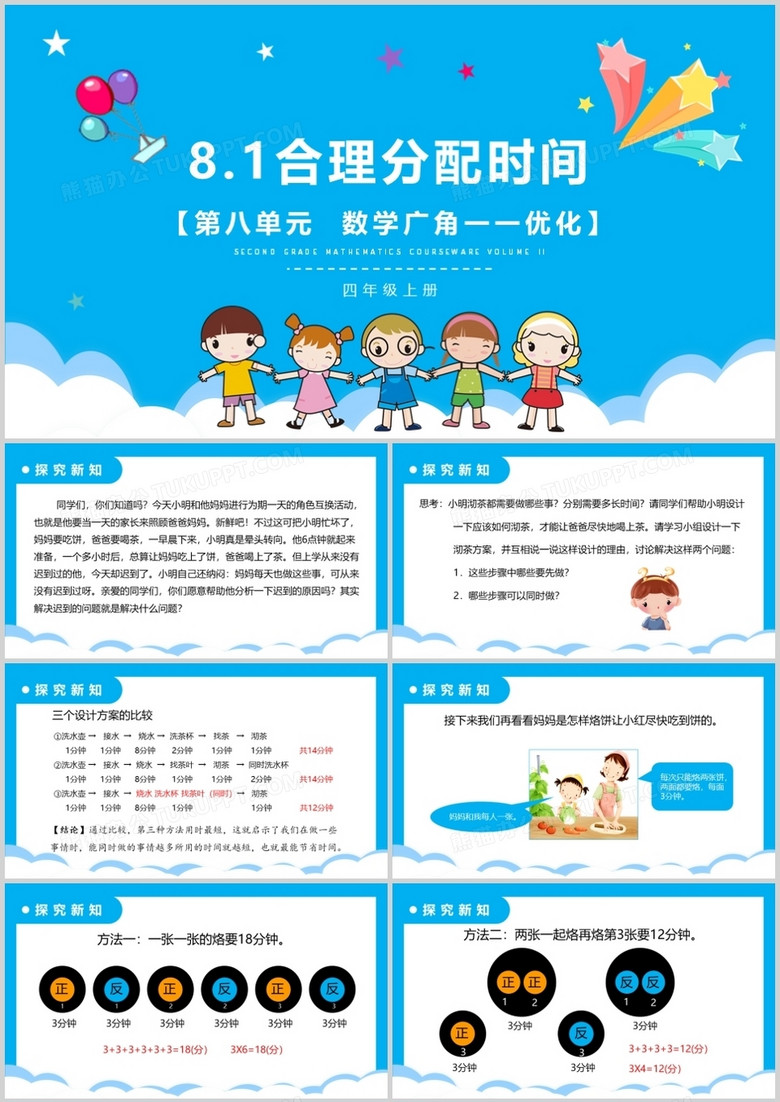 部编版四年级数学上册合理分配时间课件PPT模板