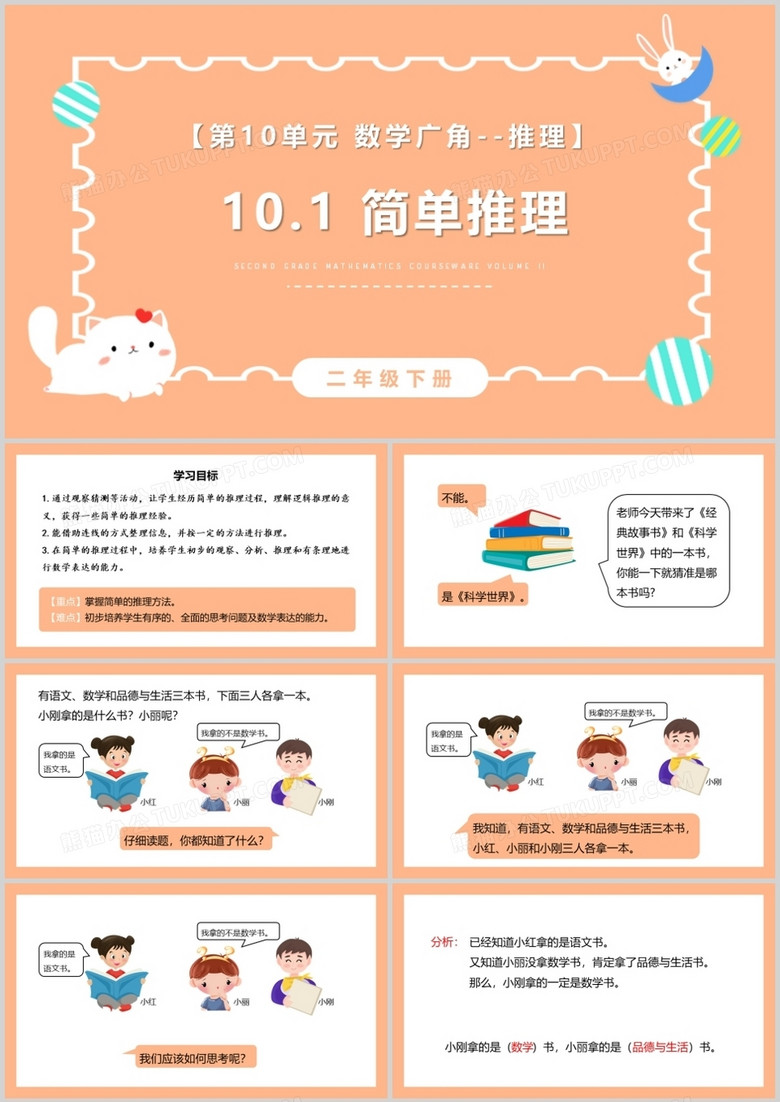 部编版二年级数学下册简单推理课件PPT模板