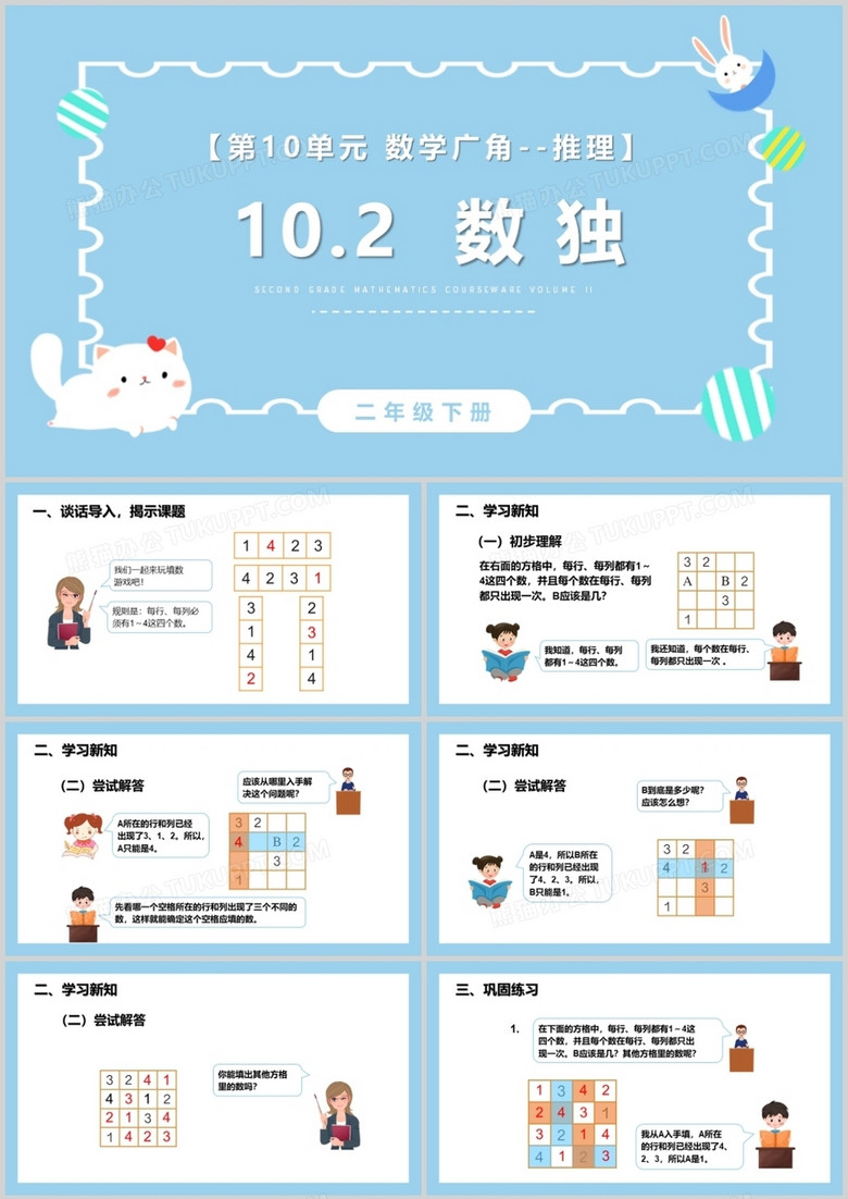 部编版二年级数学下册数独课件PPT模板