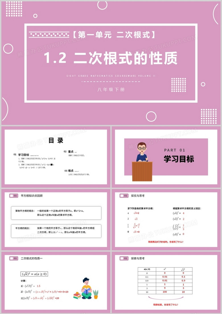 部编版八年级数学下册二次根式的性质课件PPT模板