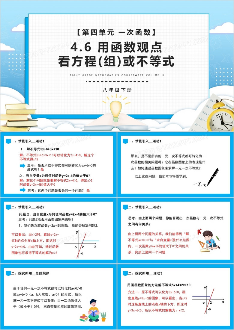 部编版八年级数学下册用函数观点看方程(组)或不等式课件PPT模板