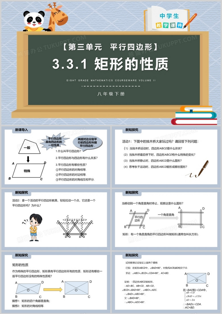 部编版八年级数学下册矩形的性质课件PPT模板