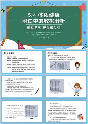 部编版八年级数学下册体质健康测试中的数据分析课件PPT模板