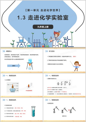 部编版九年级化学上册走进化学实验室课件PPT模板