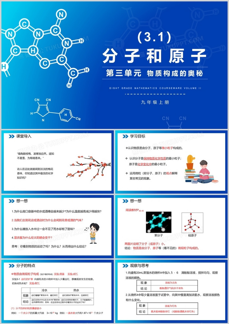 部编版九年级化学上册分子和原子课件ppt模板