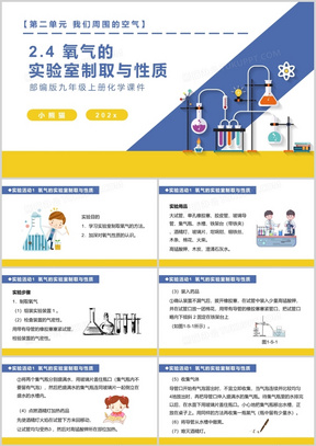 部编版九年级化学上册氧气的实验室制取与性质课件PPT模板