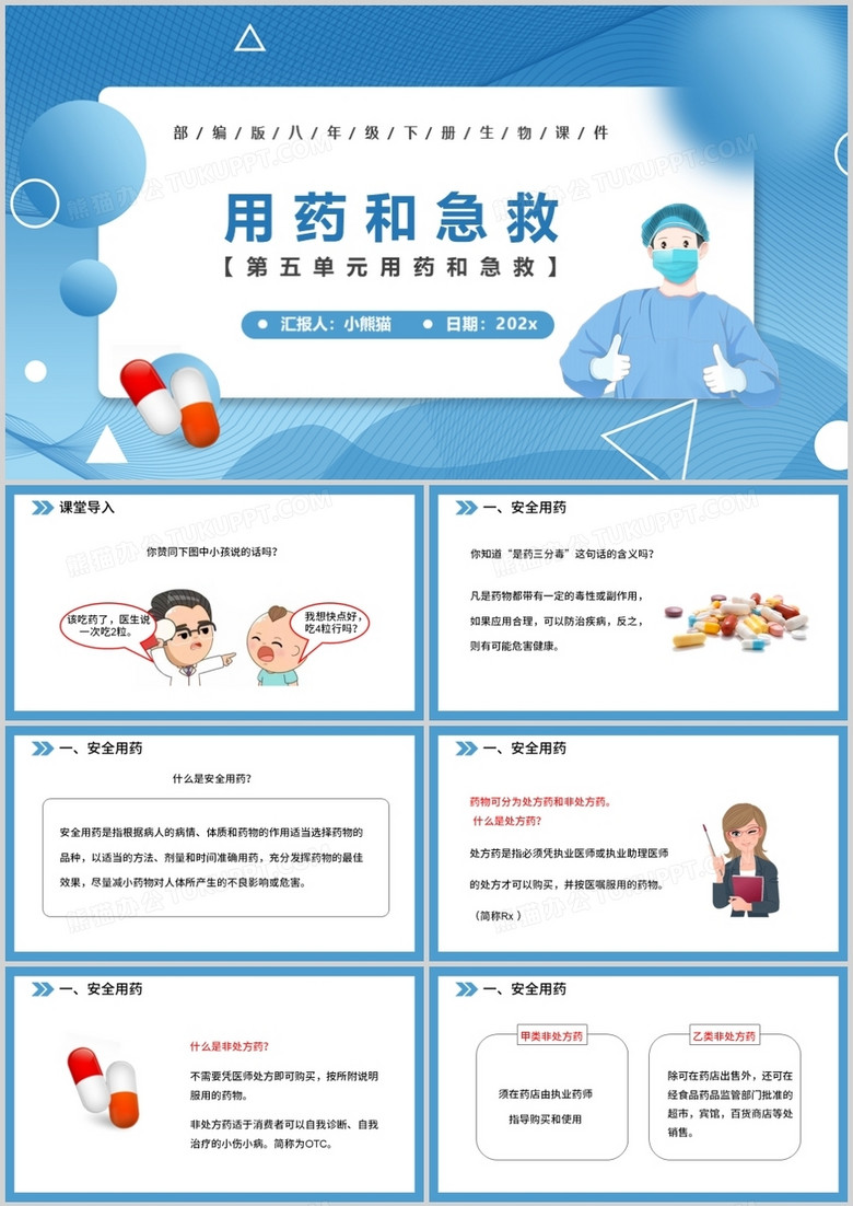 部编版八年级生物下册用药和急救课件PPT模板