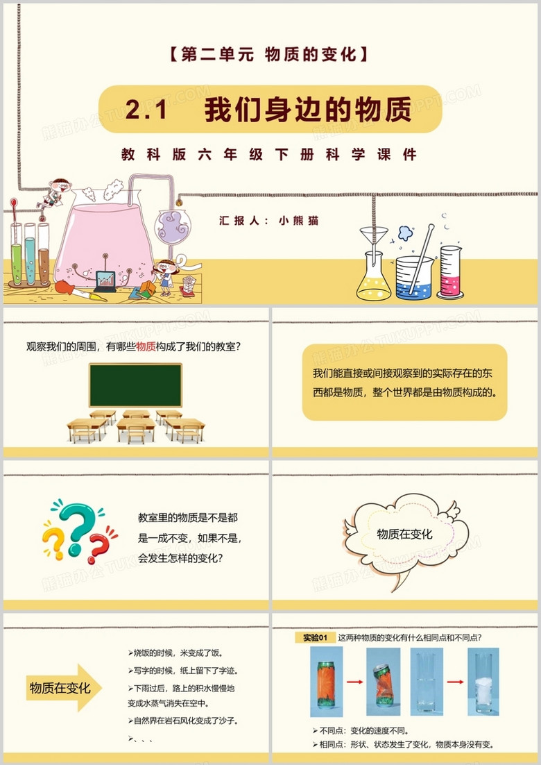 教科版六年级科学下册我们身边的物质课件PPT模板