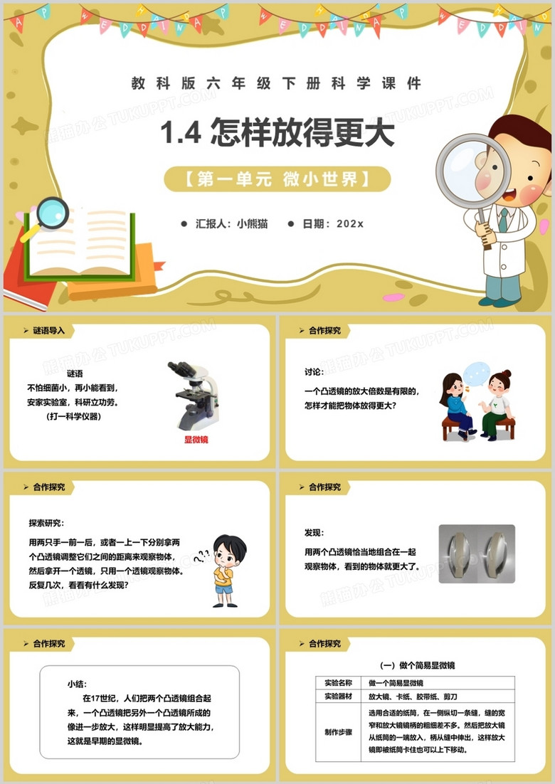 教科版六年级科学下册怎样放得更大课件PPT模板