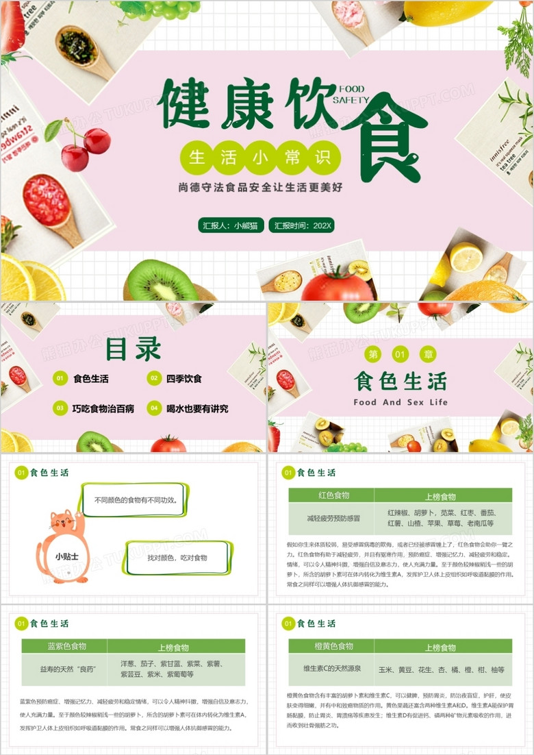粉绿色简约健康饮食生活小常识PPT模板