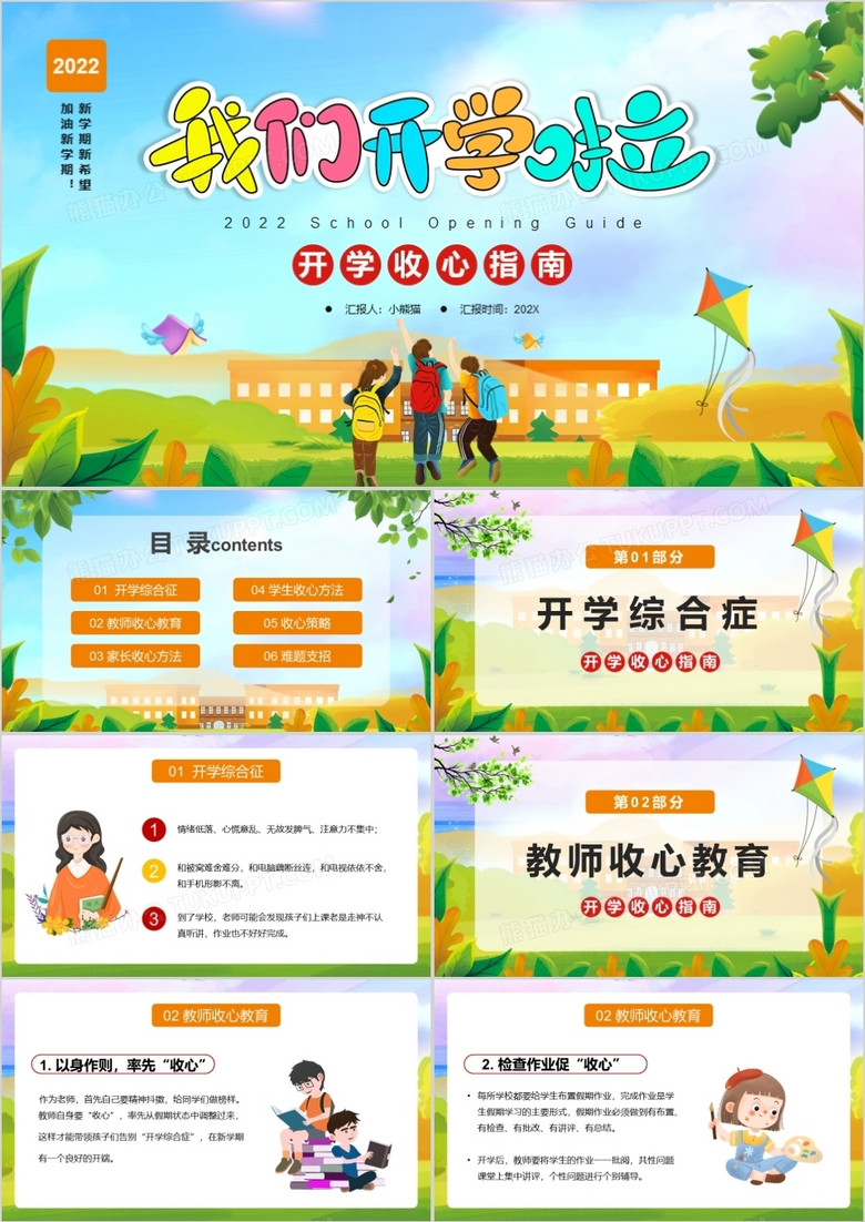 绿色卡通开学收心指南PPT动态模板
