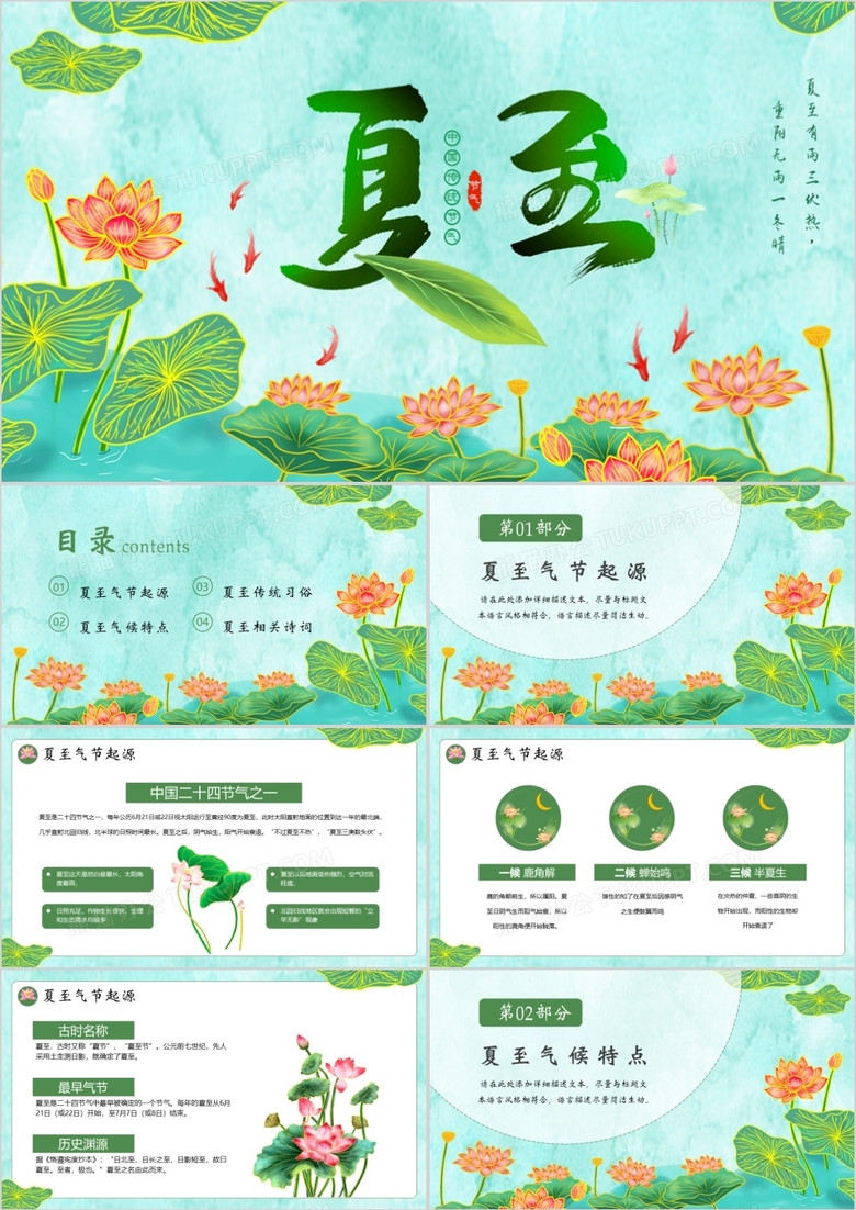 绿色中国风传统二十四节气之夏至PPT模板