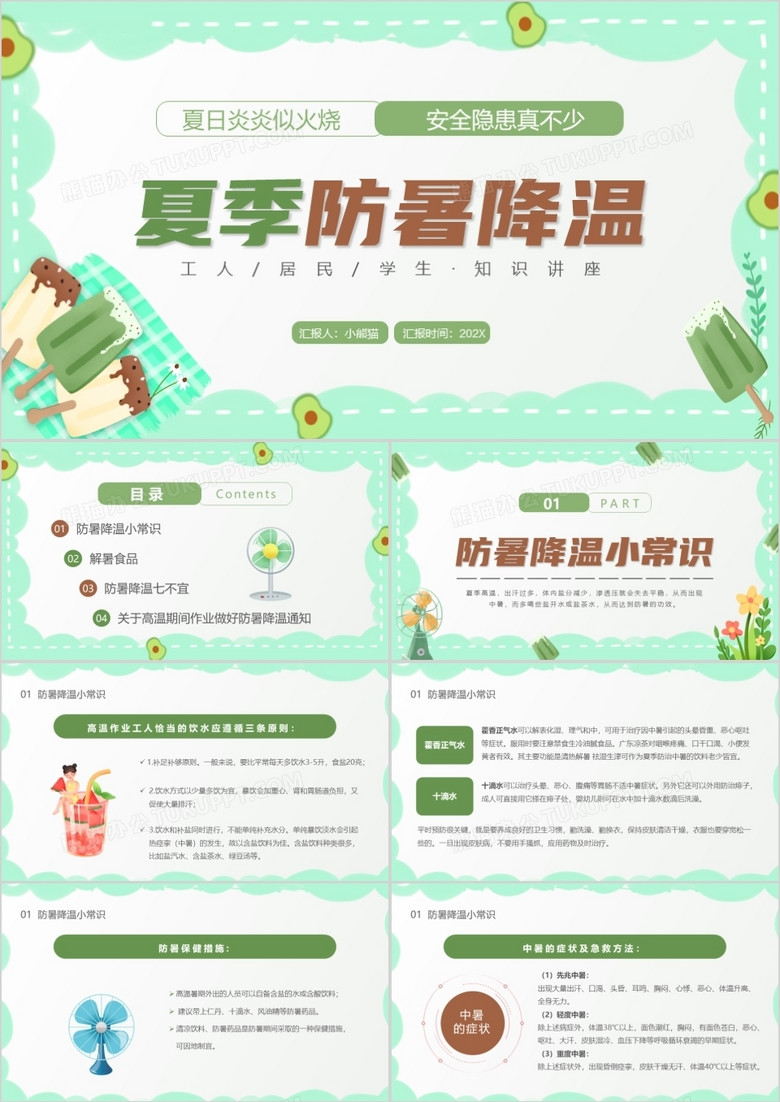 绿色卡通风夏季防暑降温PPT模板