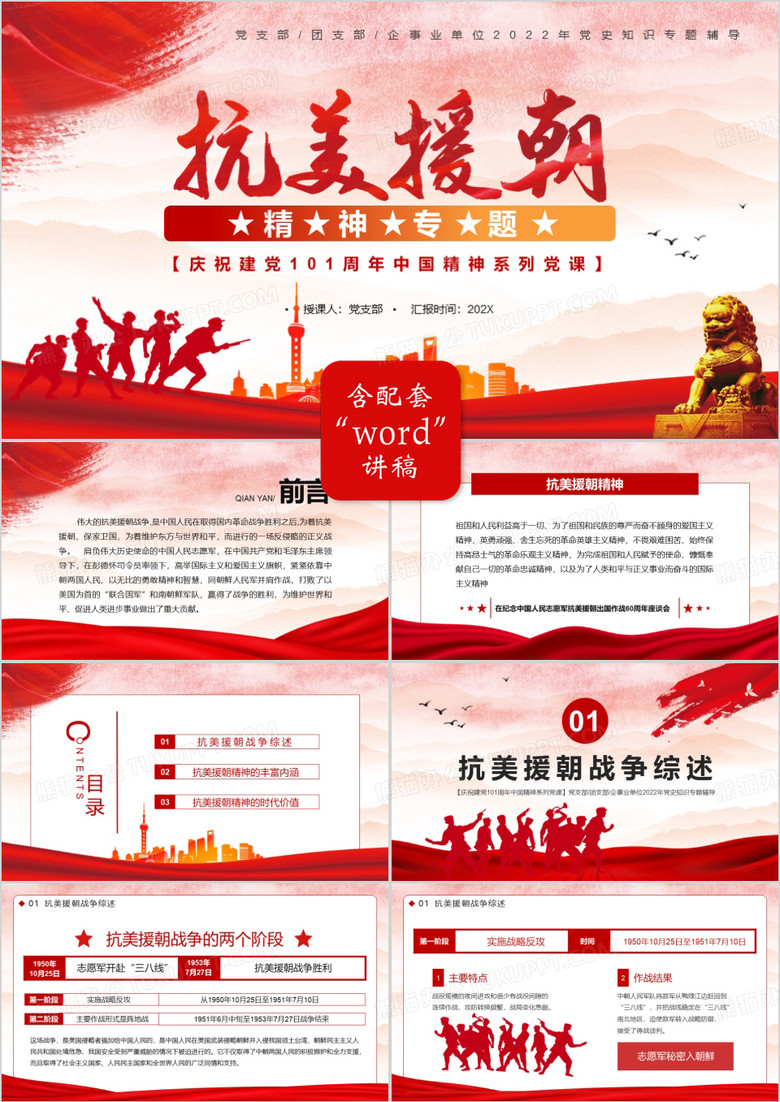 红色党政风抗美援朝精神专题党课PPT模板