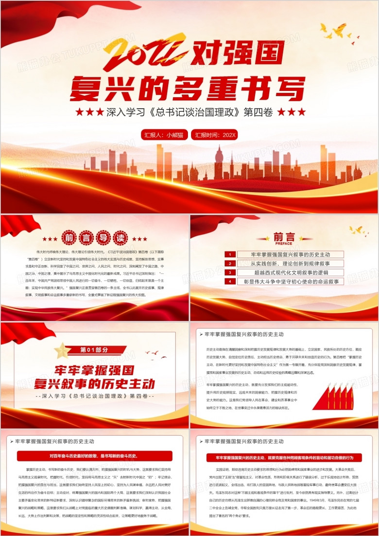 红色党政2022对强国复兴的多重书写PPT模板
