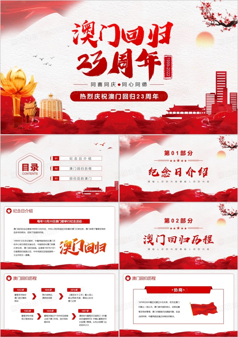 红色简约中国风澳门回归23周年PPT模板