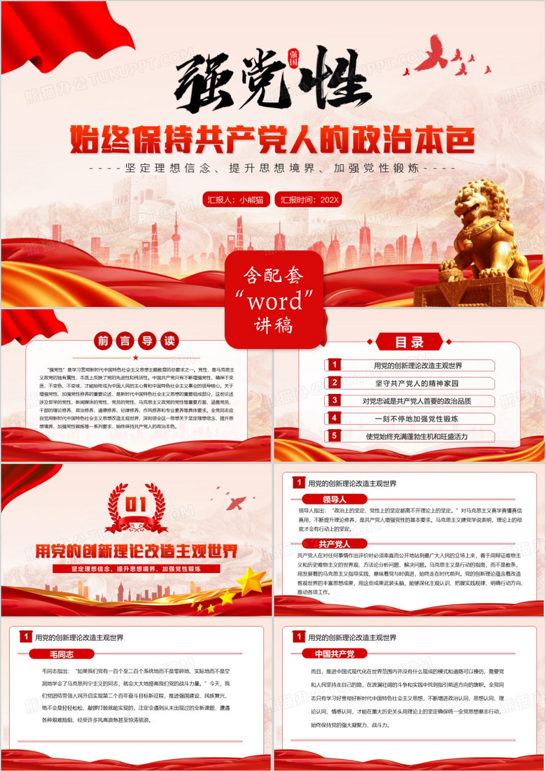 始终保持共产党人的政治本色PPT模板