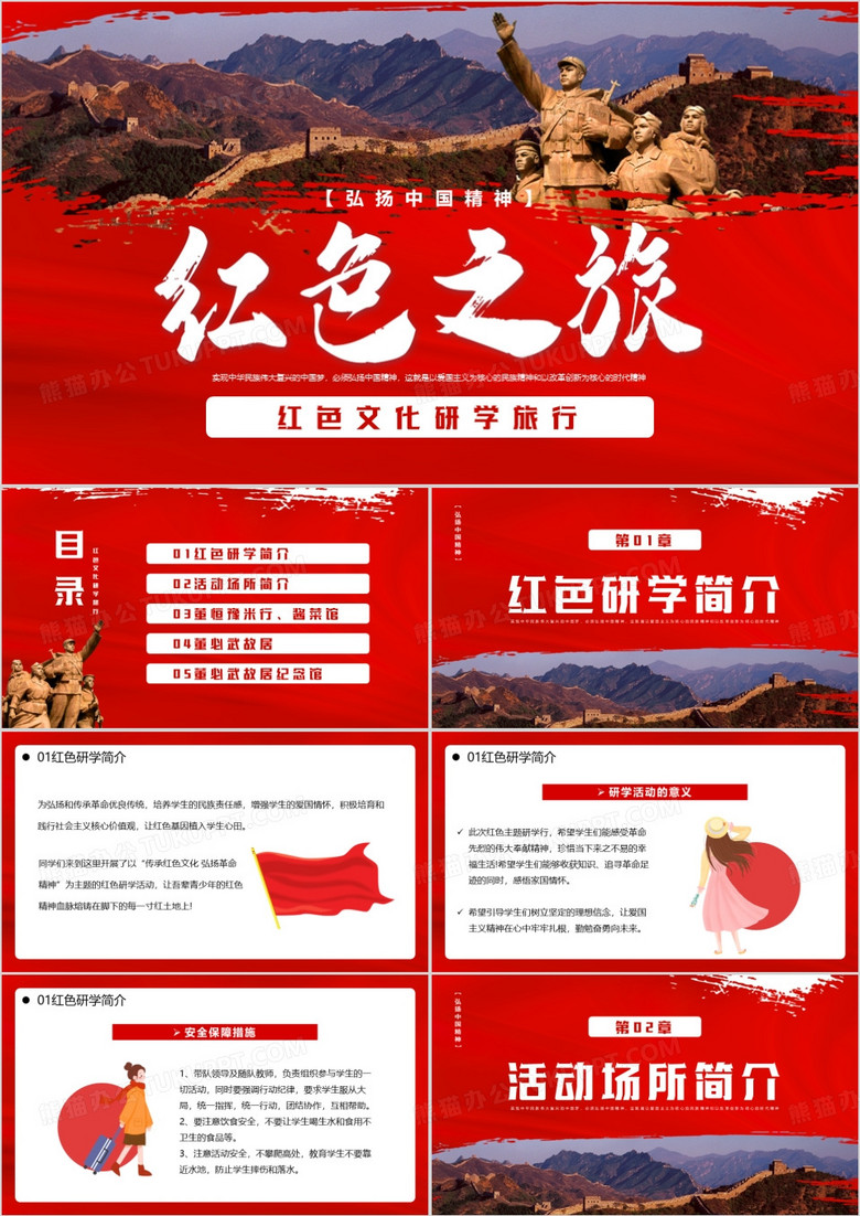 红色简约风文化研学旅行PPT模板