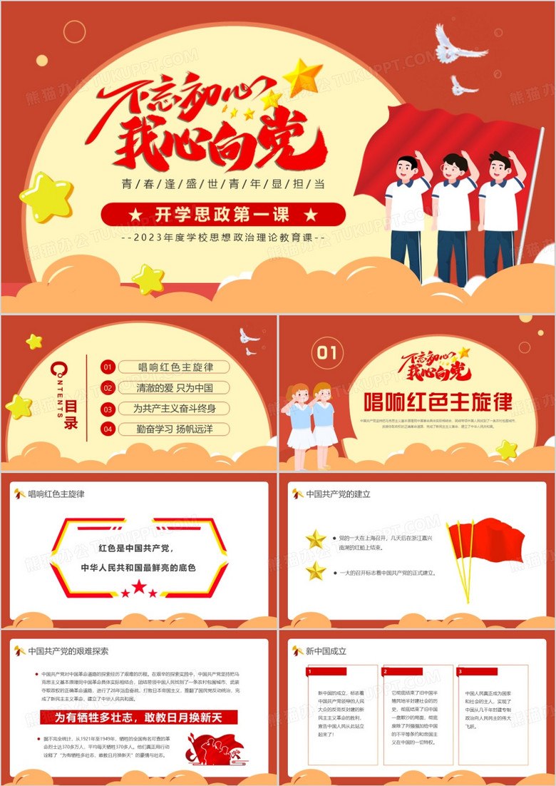 橙色卡通风开学思政第一课PPT模板