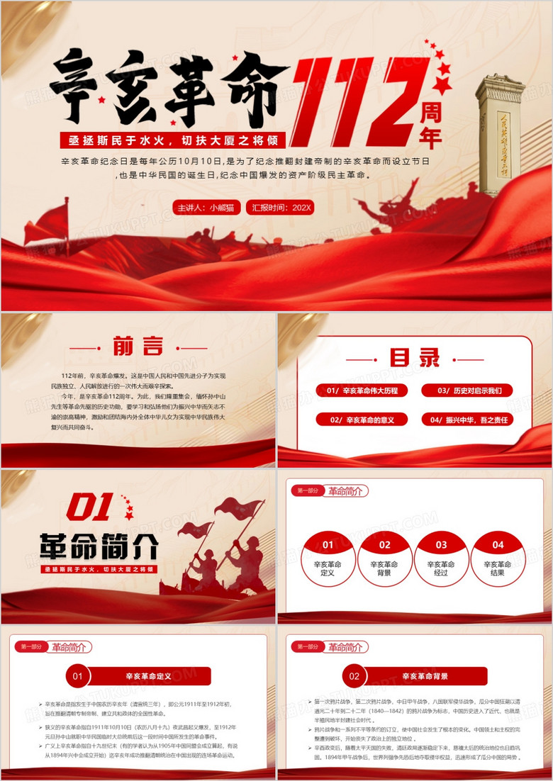 红色党政风纪念辛亥革命112周年PPT模板
