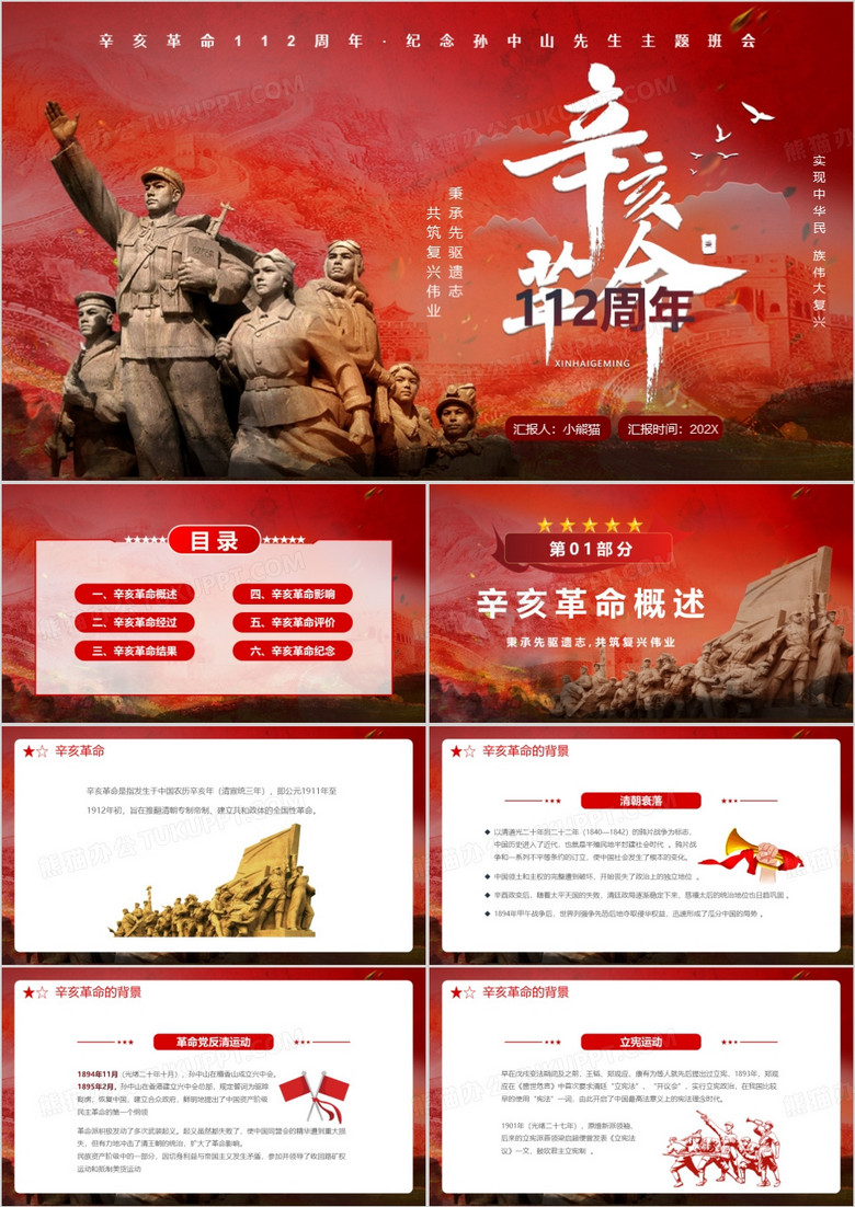 红色党政风纪念辛亥革命112周年PPT模板
