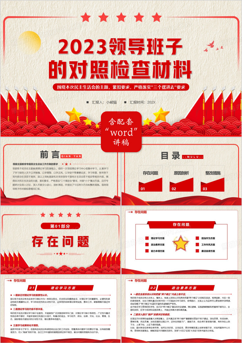 红色领导班子的对照检查材料PPT模板