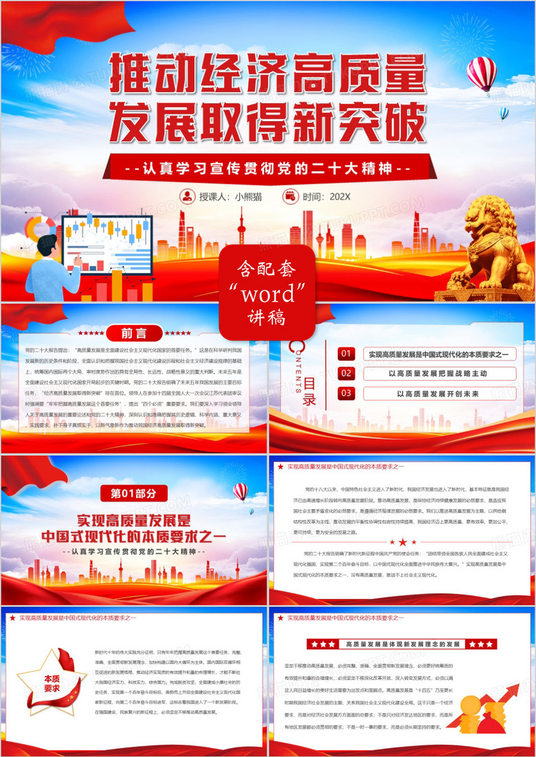 推动经济高质量发展取得新突破PPT模板