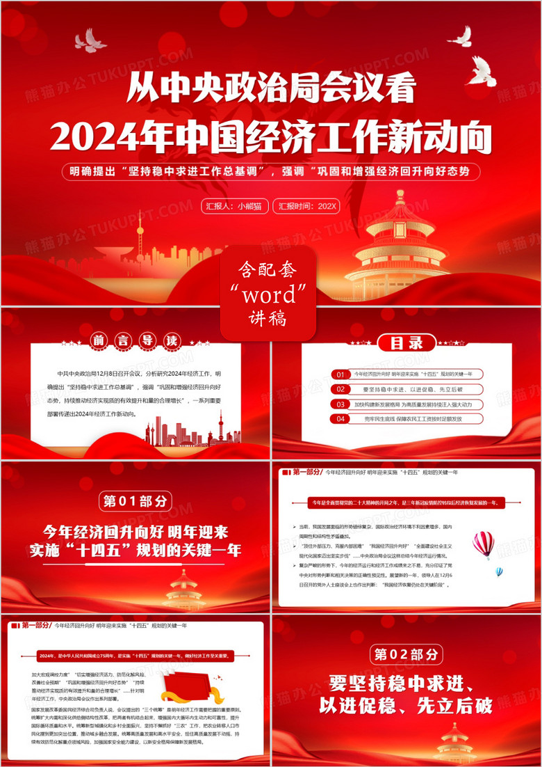 红色2024年中国经济工作新动向PPT模板