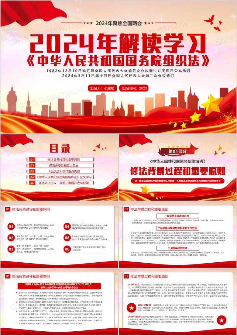 解读中华人民共和国国务院组织法PPT模板