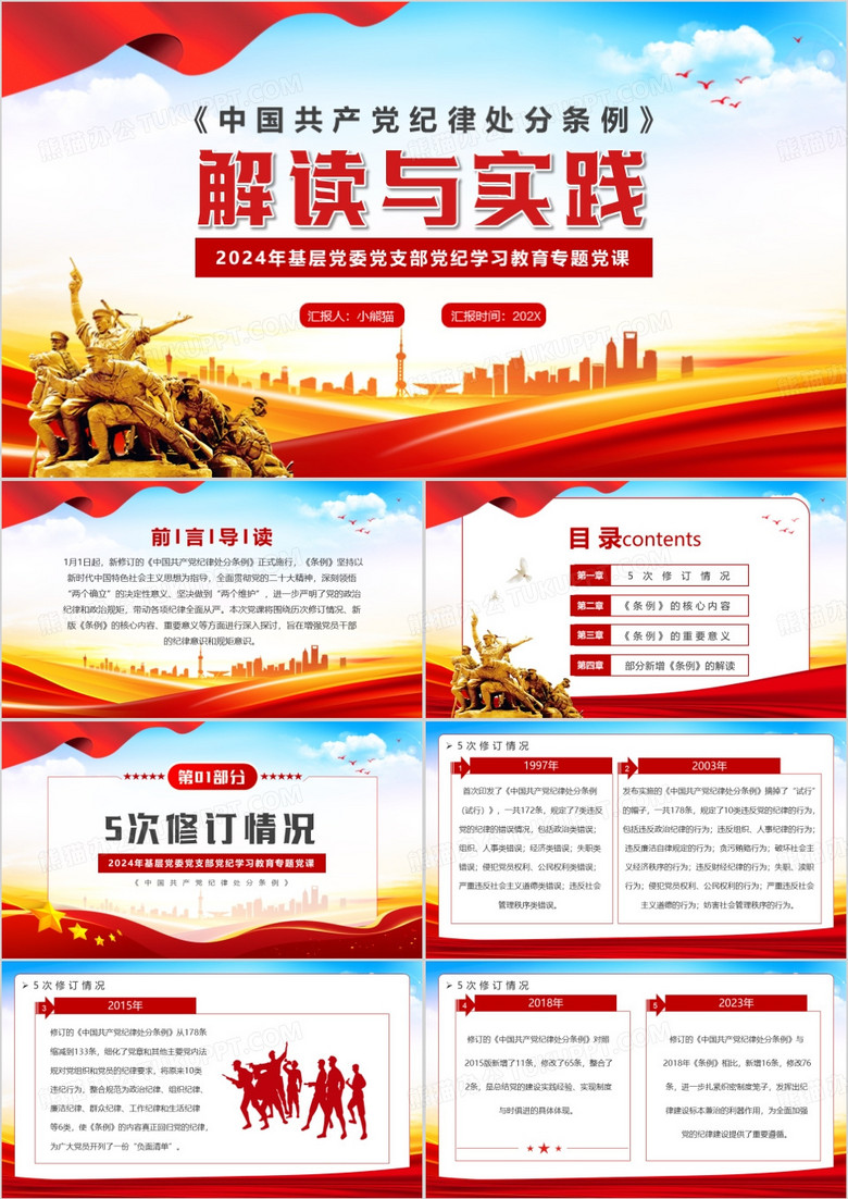 红色党政风中国共产党纪律处分条例解读PPT模板