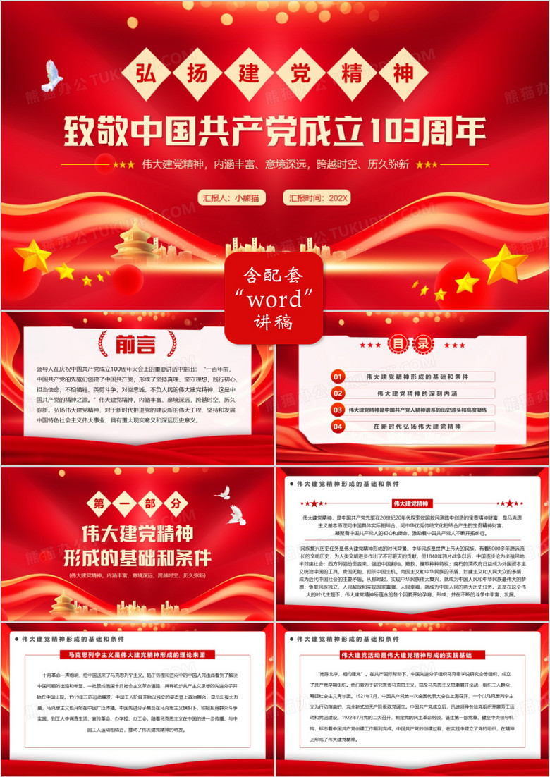 红色简约风致敬中国共产党成立103周年PPT模板