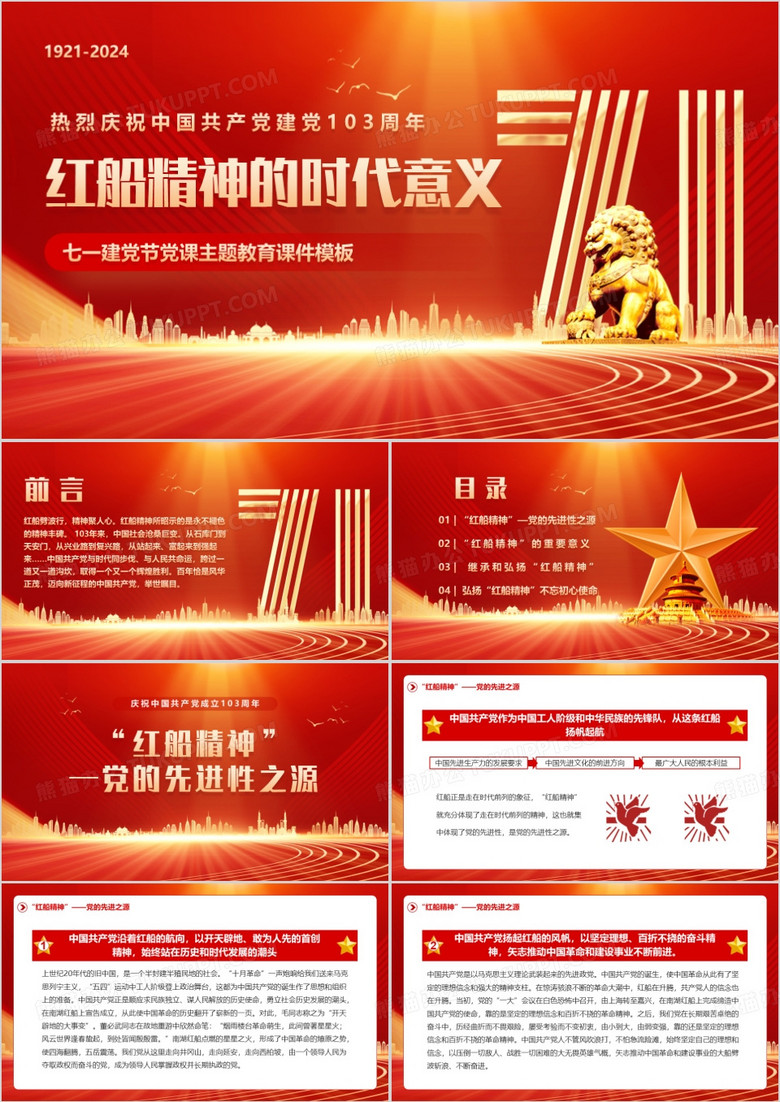 红金简约风红船精神的时代意义PPT模板