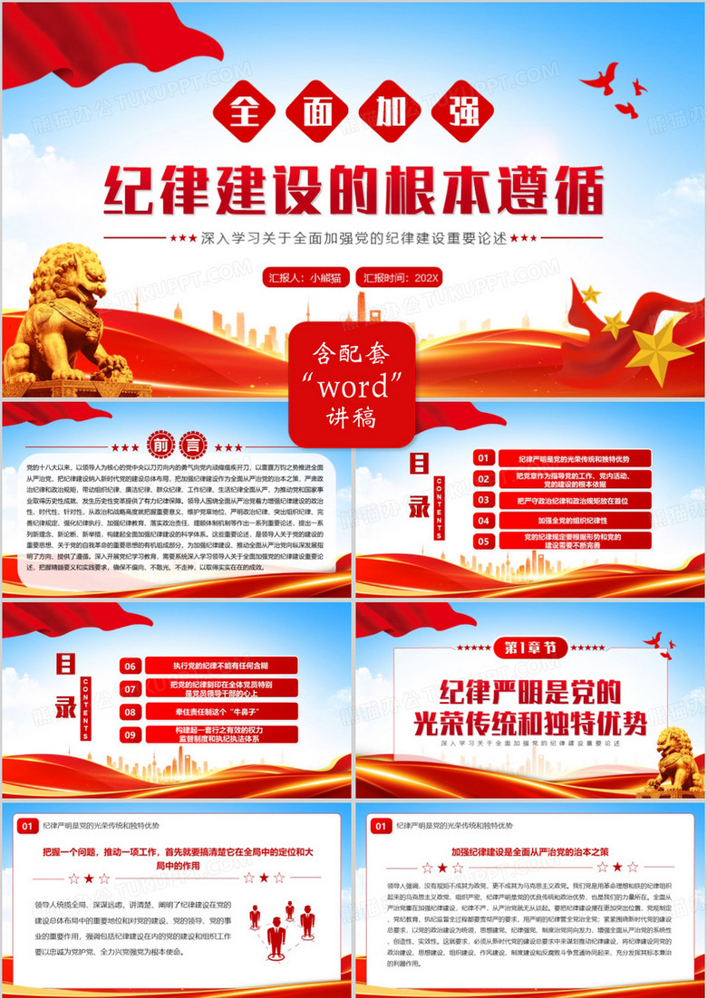 红色全面加强纪律建设的根本遵循PPT模板